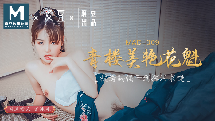 ,K8久久久一区二区三区,亚洲av蜜桃永久无码精品,MAD009_青樓美豔花魁_被誘騙強姦揮淚求饒官网文冰冰.